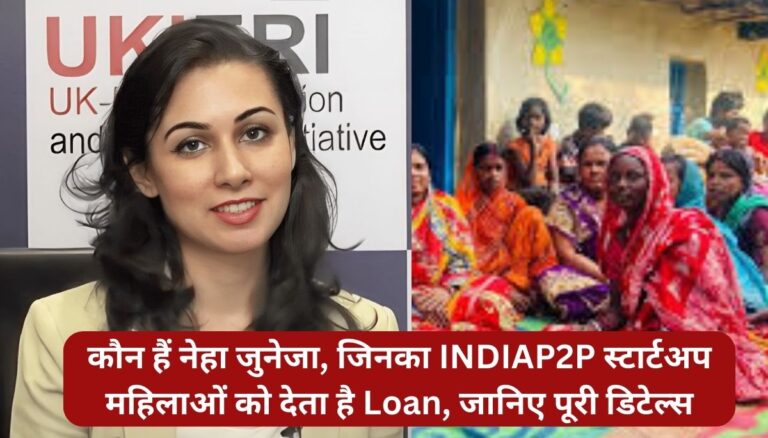 कौन हैं नेहा जुनेजा, जिनका INDIAP2P स्टार्टअप महिलाओं को देता है Loan, जानिए पूरी डिटेल्स