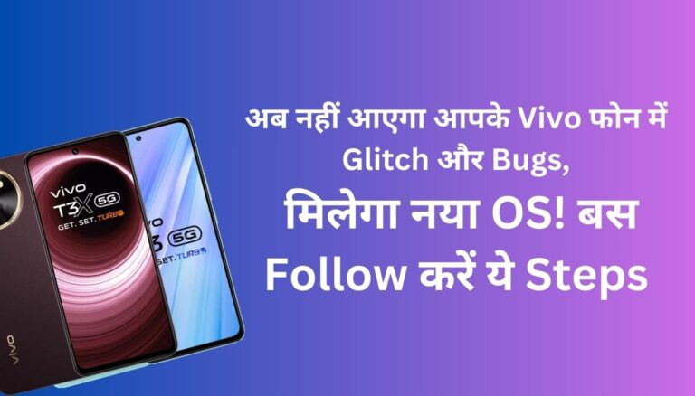 अब नहीं आएगा आपके Vivo फोन में Glitch और Bugs, मिलेगा नया OS! बस Follow करें ये Steps