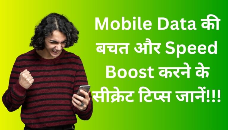 Mobile Data की बचत और Speed Boost करने के सीक्रेट टिप्स जानें!!!