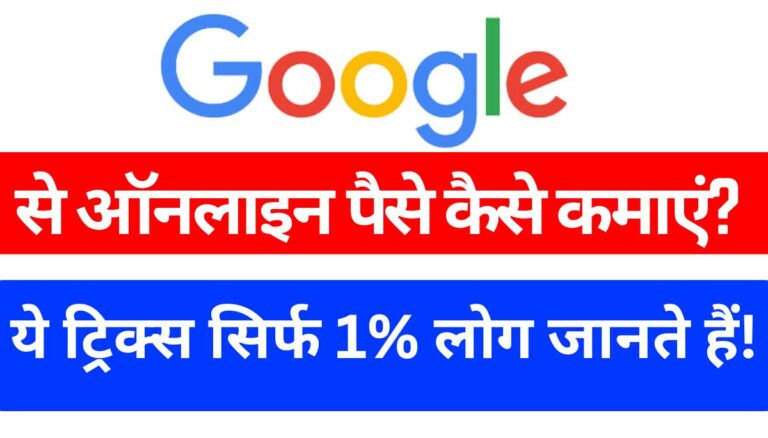 Google से ऑनलाइन पैसे कैसे कमाएं? ये ट्रिक्स सिर्फ 1% लोग जानते हैं