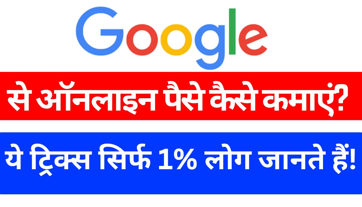 Google से ऑनलाइन पैसे कैसे कमाएं? ये ट्रिक्स सिर्फ 1% लोग जानते हैं