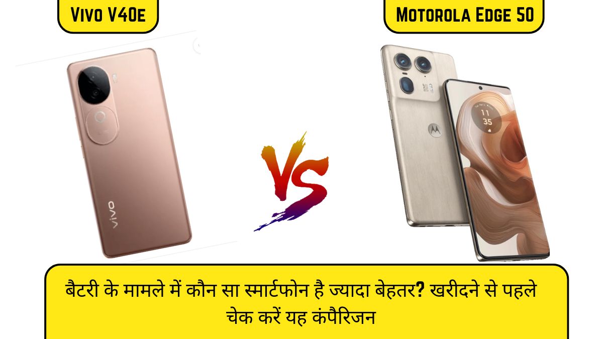 Vivo V40e Vs Motorola Edge 50: बैटरी के मामले में कौन सा स्मार्टफोन है ज्यादा बेहतर? खरीदने से पहले चेक करें यह कंपैरिजन