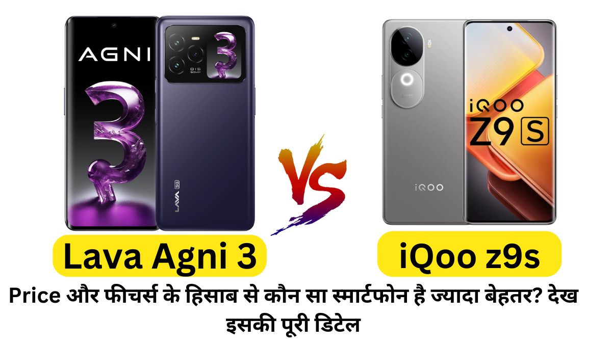 Lava Agni 3 Vs iQoo z9s: प्रिंस और फीचर्स के हिसाब से कौन सा स्मार्टफोन है ज्यादा बेहतर? देख इसकी पूरी डिटेल 1 Lava Agni 3 Vs iQoo z9s