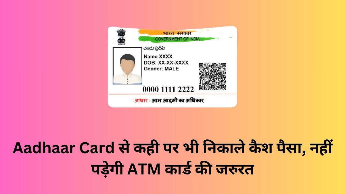 Aadhaar Card से कही पर भी निकाले कैश पैसा, नहीं पड़ेगी ATM कार्ड की जरुरत 1 Aadhaar Card से कही पर भी निकाले कैश पैसा, नहीं पड़ेगी ATM कार्ड की जरुरत