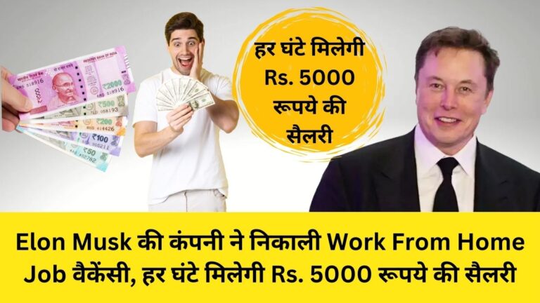 हर घंटे मिलेगी Rs. 5000 रूपये की सैलरी