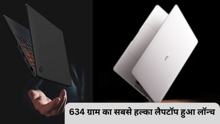 634 ग्राम का सबसे हल्का लैपटॉप हुआ लॉन्च
