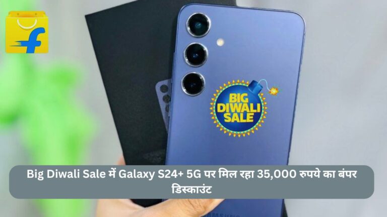 Big Diwali Sale में Galaxy S24+ 5G पर मिल रहा 35,000 रुपये का बंपर डिस्काउंट