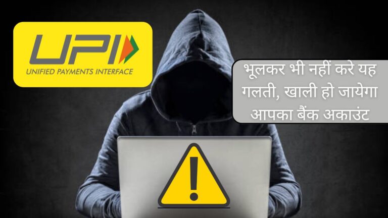 UPI Fraud Alert! भूलकर भी नहीं करे यह गलती, खाली हो जायेगा आपका बैंक अकाउंट