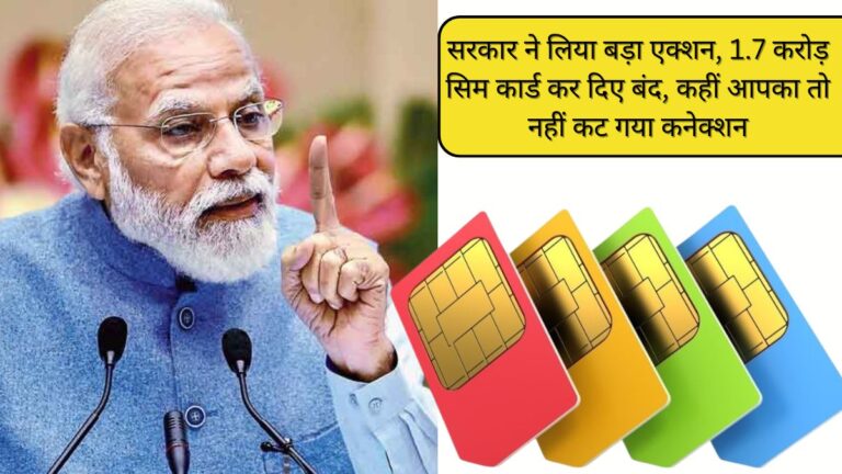सरकार ने लिया बड़ा एक्शन, 1.7 करोड़ सिम कार्ड कर दिए बंद, कहीं आपका तो नहीं कट गया कनेक्शन