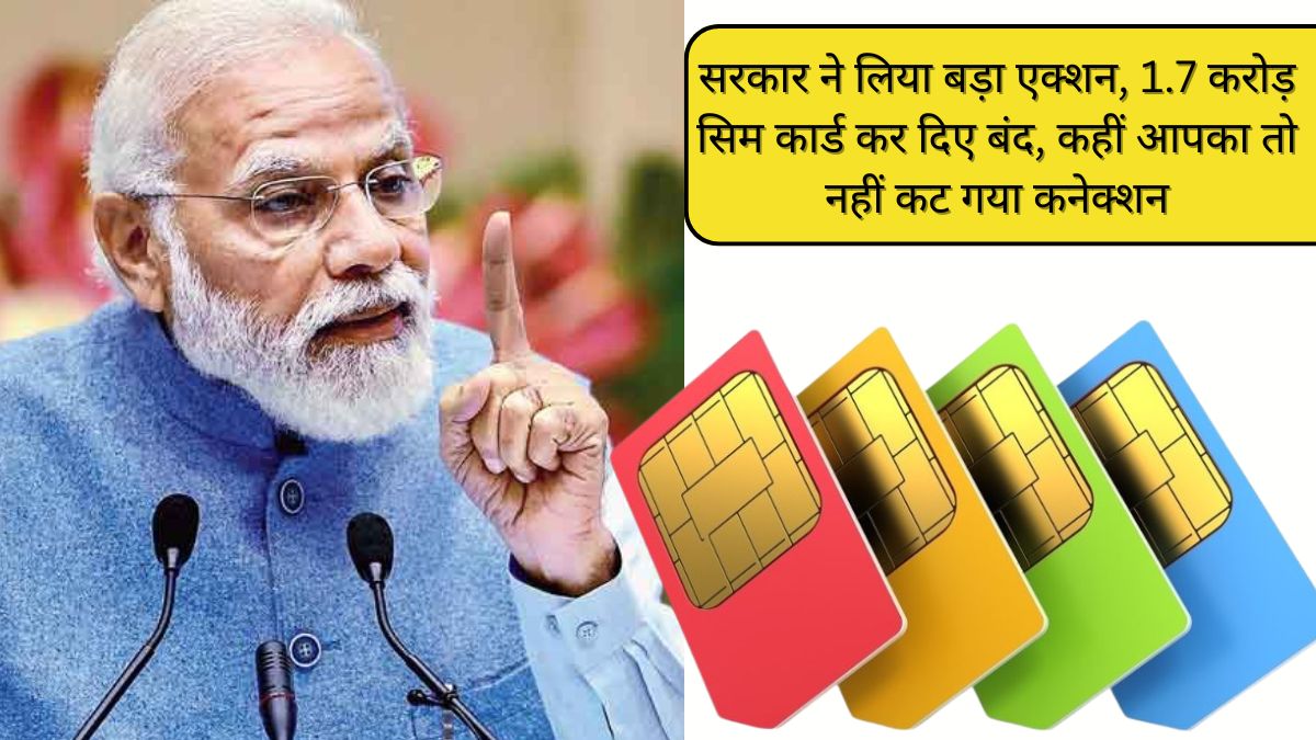 सरकार ने लिया बड़ा एक्शन, 1.7 करोड़ सिम कार्ड कर दिए बंद, कहीं आपका तो नहीं कट गया कनेक्शन