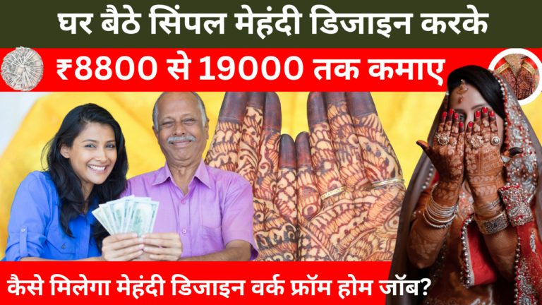Mehndi Design Work From Home Job करके कमाए हर महीने 15 हजार रूपये, जाने कैसे शुरू करे यह काम
