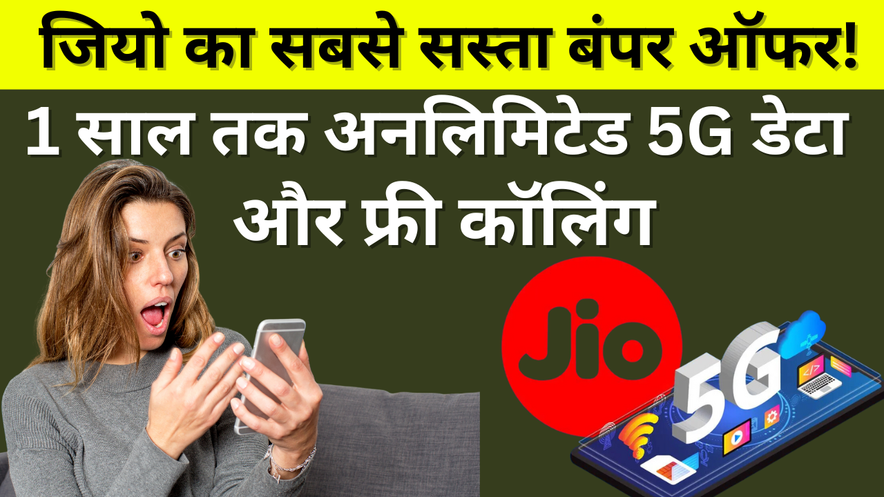 जियो का सबसे सस्ता बंपर ऑफर! 1 साल तक अनलिमिटेड 5G डेटा