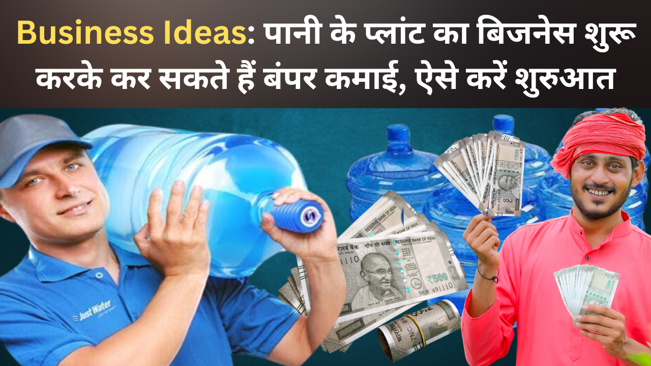 Filter Water Business Idea: पीने का शुद्ध पानी सभी को चाहिए और यही कारण है कि इस समय फिल्टर वाटर सर्विस का बिजनेस बहुत तेजी से फल फूल रहा है। आप भी यह बिजनेस...