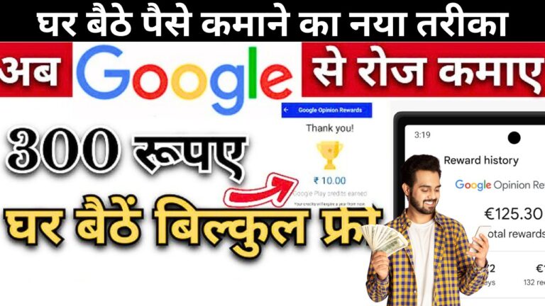 Google Opinion Rewards App Se Paise Kaise Kamaye: गूगल ऑपिनियन रीवार्ड्स एक सर्वे एप्लीकेशन है जो गूगल द्वारा लांच किया गया है। इस एप्लीकेशन की मदद से आप...