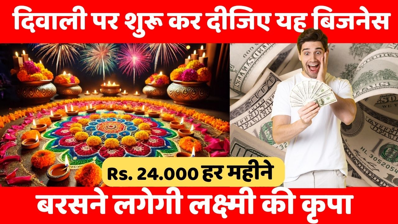 दिवाली पर शुरू कर दीजिए यह बिजनेस, बरसने लगेगी लक्ष्मी की कृपा 1 Diwali Business Idea 2024