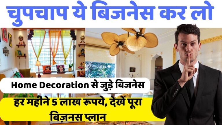Home Decoration से जुड़े बिजनेस