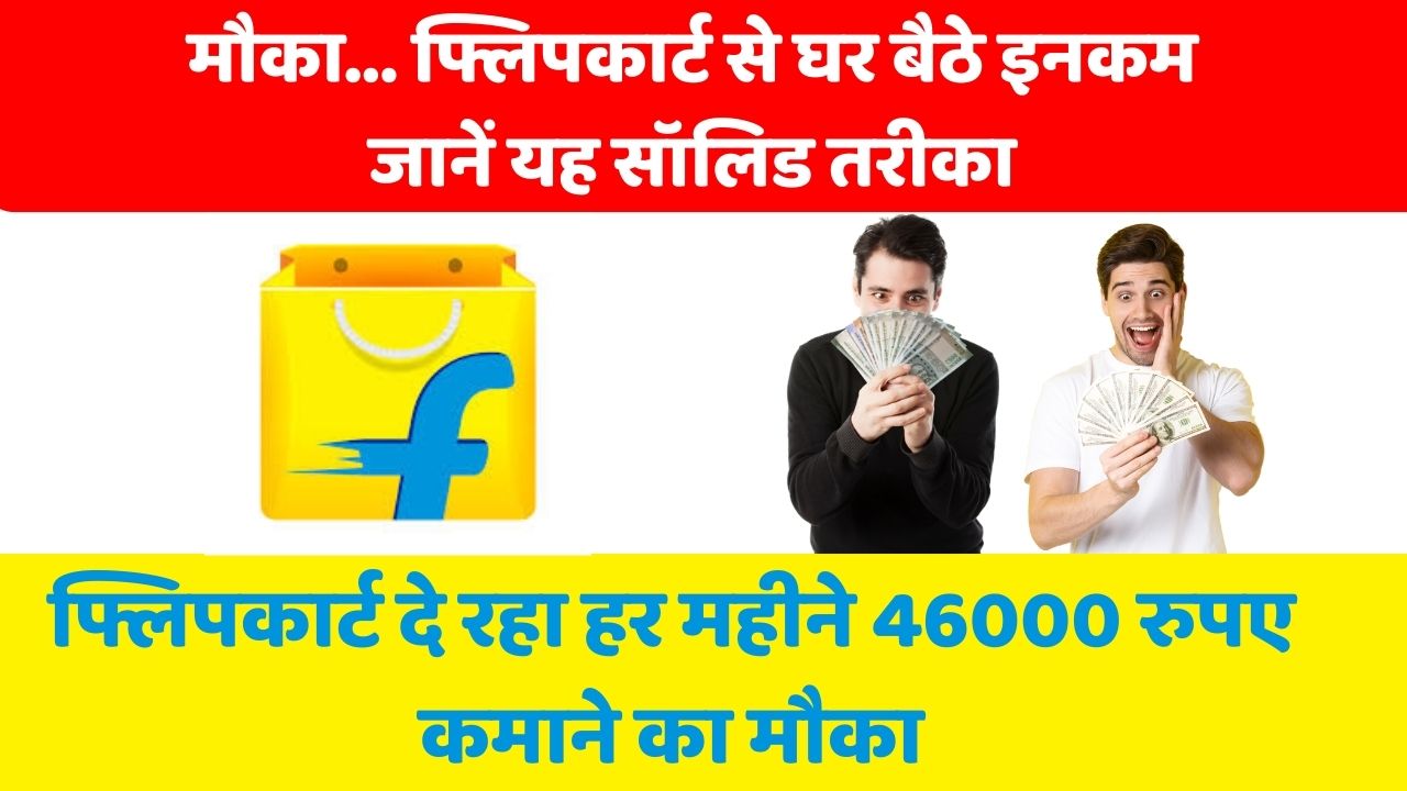 Flipkart Se Paise Kaise Kamaye: फ्लिपकार्ट दे रहा हर महीने 46000 रुपए कमाने का मौका, जाने पूरी प्रक्रिया 1 फ्लिपकार्ट दे रहा हर महीने 46000 रुपए कमाने का मौका