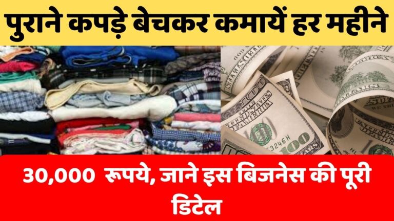 पुराने कपड़े बेचकर कमायें हर महीने हजारों रूपये, जाने इस बिजनेस की पूरी डिटेल