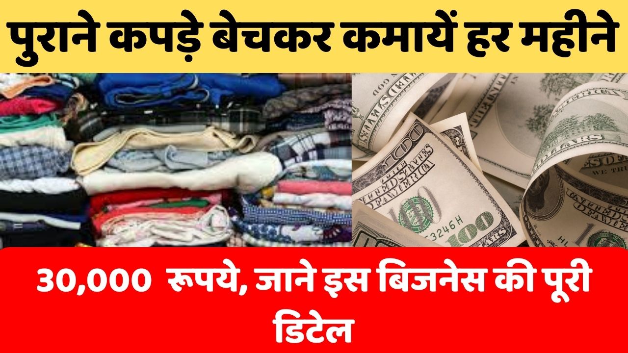 पुराने कपड़े बेचकर कमायें हर महीने हजारों रूपये, जाने इस बिजनेस की पूरी डिटेल 1 पुराने कपड़े बेचकर कमायें हर महीने हजारों रूपये, जाने इस बिजनेस की पूरी डिटेल