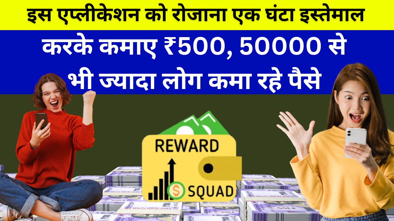 Reward Squad App Se Paise Kaise Kamaye: इस एप्लीकेशन को रोजाना एक घंटा इस्तेमाल करके कमाए ₹500, 50000 से भी ज्यादा लोग कमा रहे पैसे 1 rewords app se paise keshe kamay
