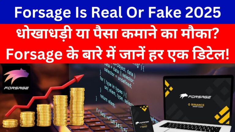 Forsage Is Real Or Fake 2025: धोखाधड़ी या पैसा कमाने का मौका? Forsage के बारे में जानें हर एक डिटेल!