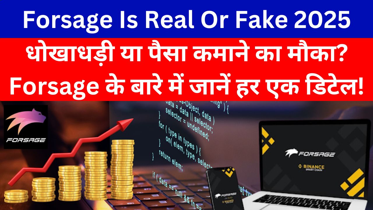 Forsage Is Real Or Fake 2025: धोखाधड़ी या पैसा कमाने का मौका? Forsage के बारे में जानें हर एक डिटेल! 1 Forsage Is Real Or Fake 2025: धोखाधड़ी या पैसा कमाने का मौका? Forsage के बारे में जानें हर एक डिटेल!