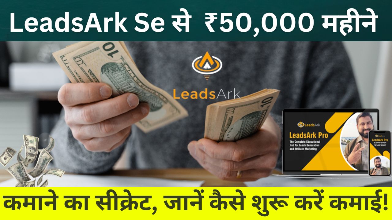 LeadsArk Se Paise Kaise Kamaye