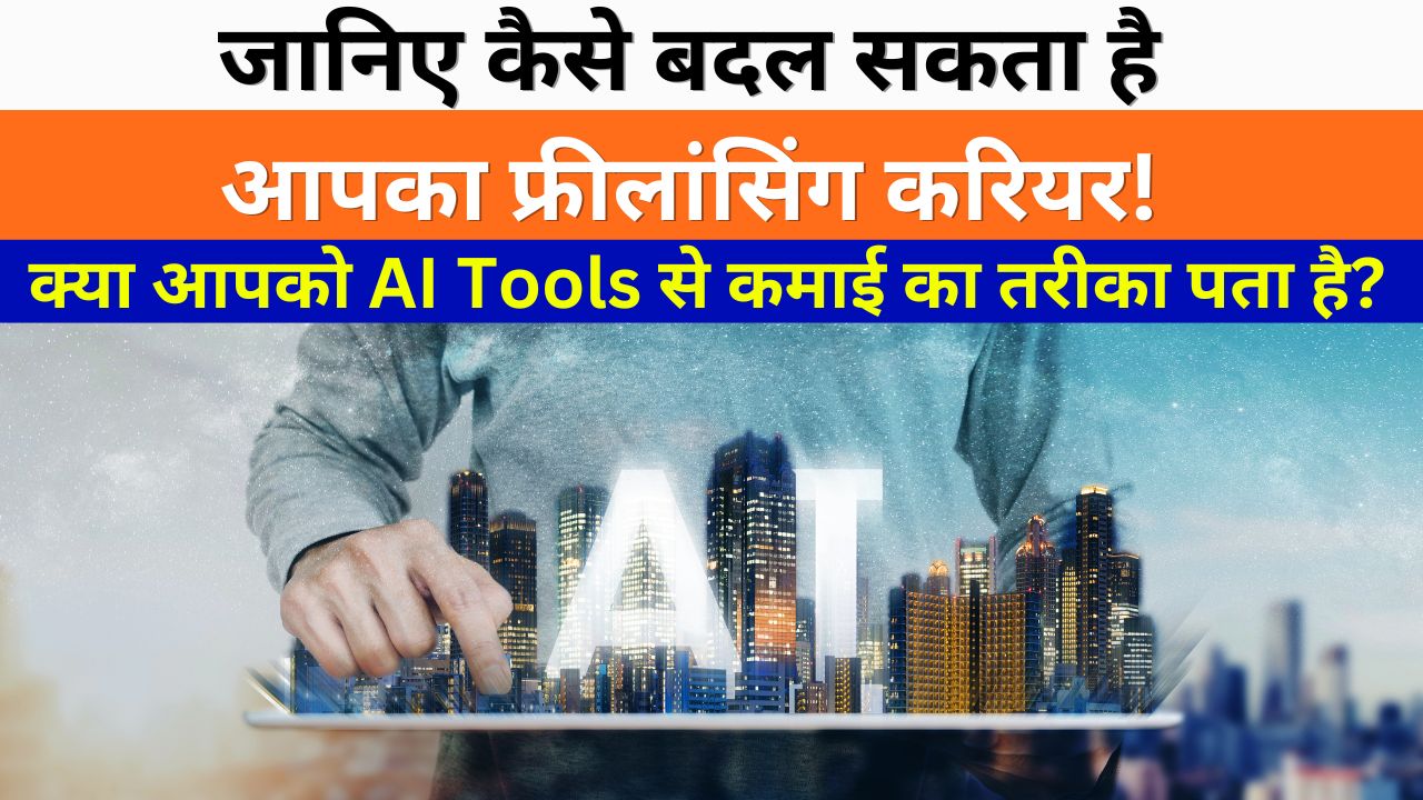 क्या आपको AI Tools से कमाई का तरीका पता है? जानिए कैसे बदल सकता है आपका फ्रीलांसिंग करियर! 1 क्या आपको AI Tools से कमाई का तरीका पता है