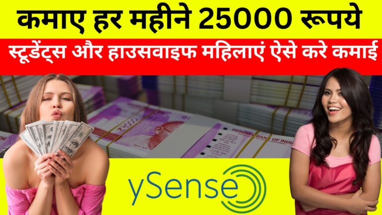 ySense पर सर्वे का काम पूरा करके कमाए हर महीने 25000 रूपये