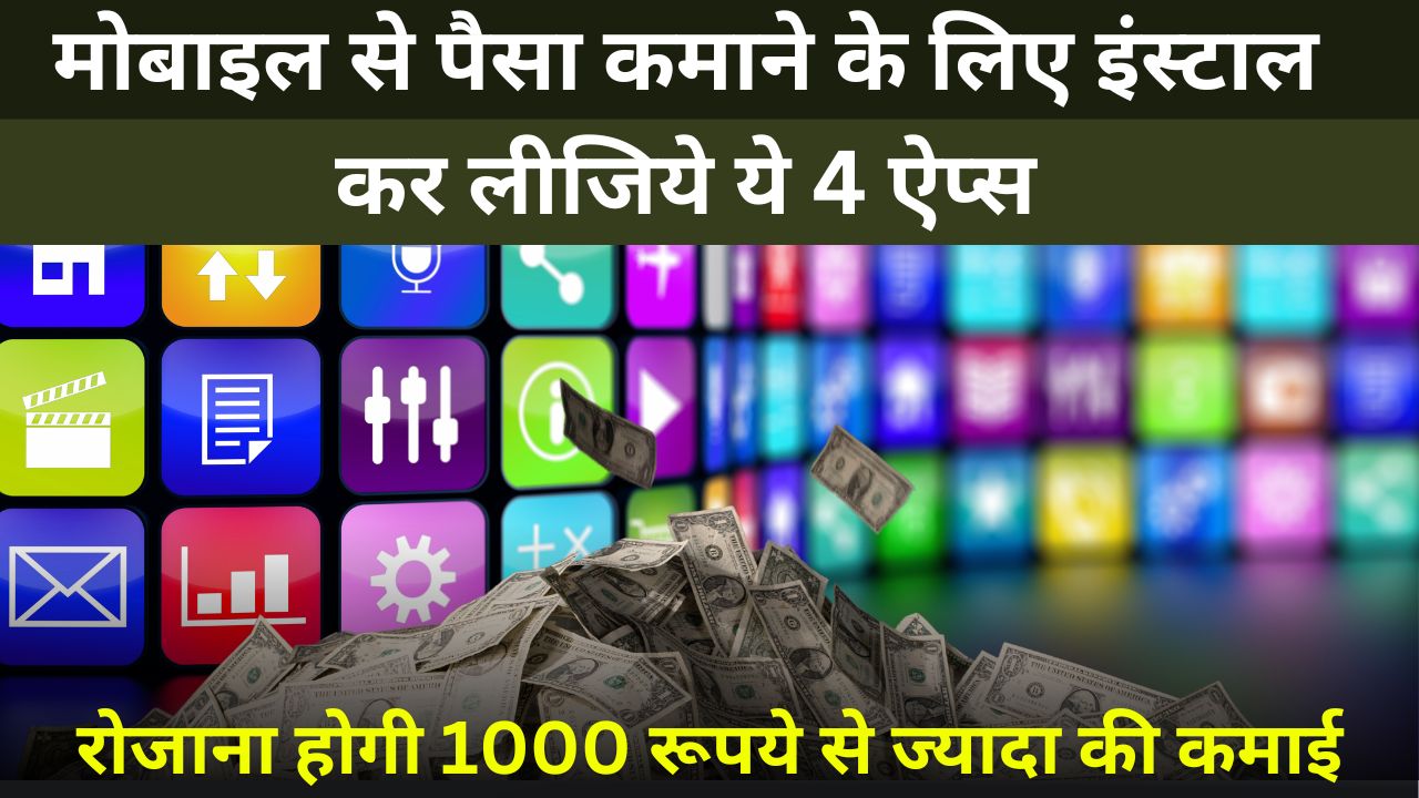 Paisa Kamane Wale Apps List: मोबाइल से पैसा कमाने के लिए इंस्टाल कर लीजिये ये 4 ऐप्स, रोजाना होगी 1000 रूपये से ज्यादा की कमाई 1 game khel kar paise kamaye