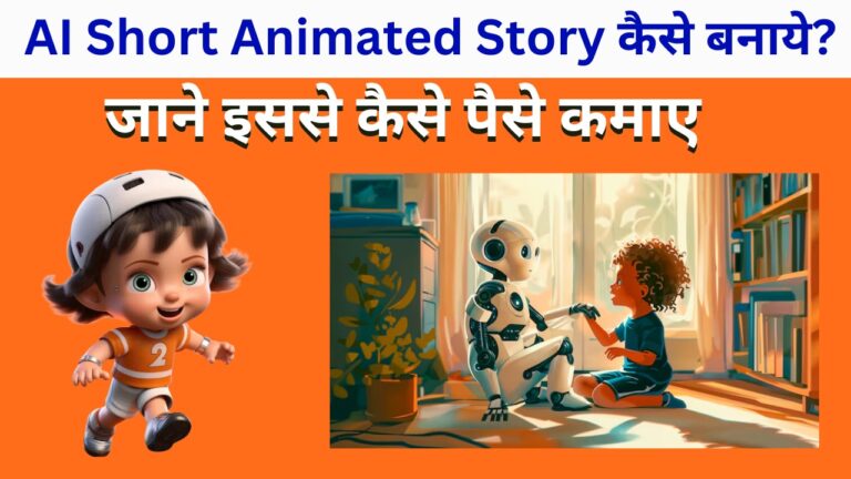 AI Animated Story kaise banaye
