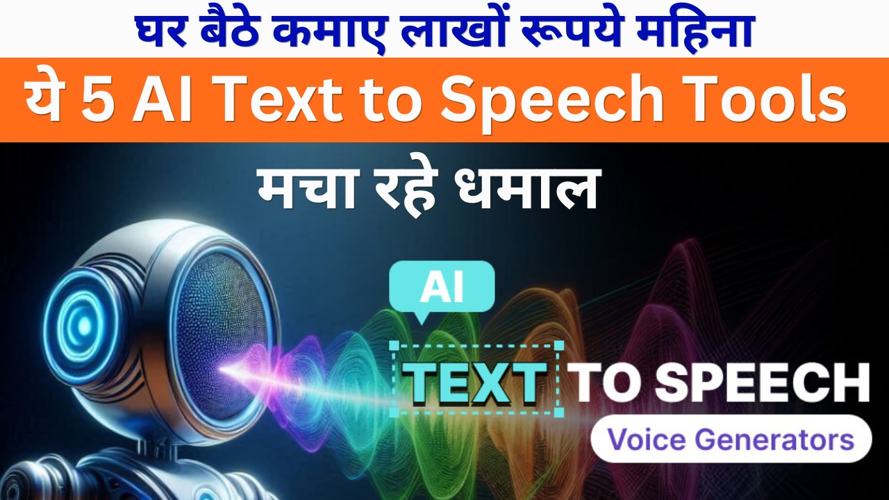 ये 5 AI Text to Speech Tools मचा रहे धमाल, घर बैठे कमाए लाखों रूपये महिना 1 a speaker with a sound wave coming out of it