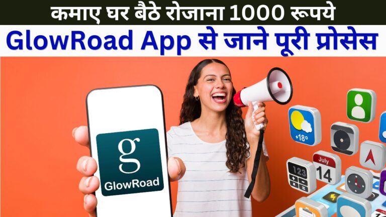 GlowRoad App क्या है?