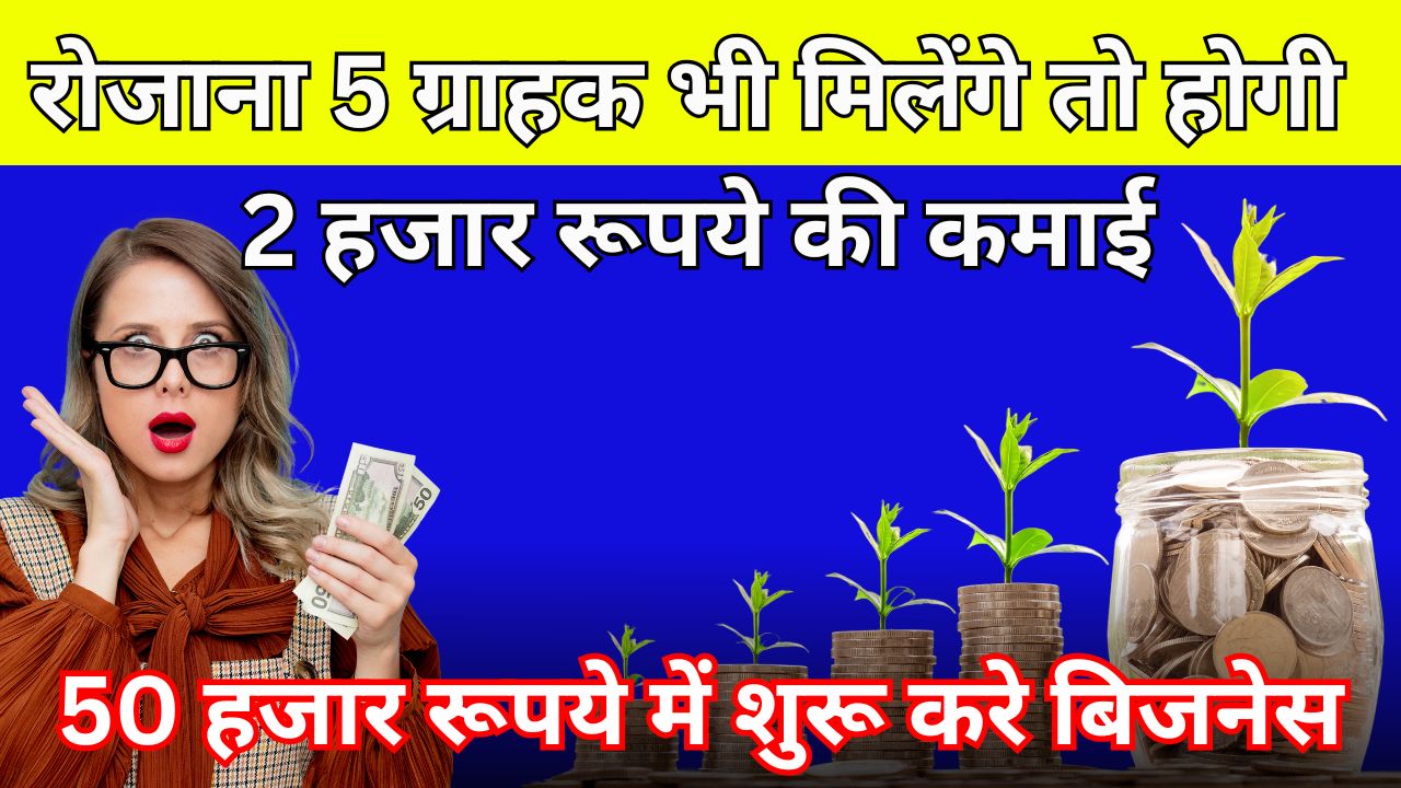 Small Business Idea: रोजाना 5 ग्राहक भी मिलेंगे तो होगी 2 हजार रूपये की कमाई, 50 हजार रूपये में शुरू करे बिजनेस 1 रोजाना 5 ग्राहक भी मिलेंगे तो होगी 2 हजार रूपये की कमाई, 50 हजार रूपये में शुरू करे बिजनेस