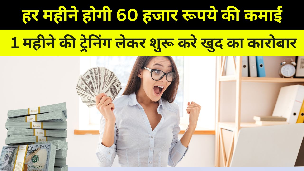 Business Idea: 1 महीने की ट्रेनिंग लेकर शुरू करे खुद का कारोबार, हर महीने होगी 60 हजार रूपये की कमाई 1 Most Demanded Business Idea