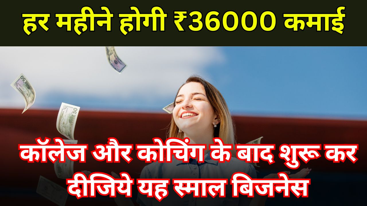 कॉलेज और कोचिंग के पास शुरू कर दीजिये यह स्माल बिजनेस, हर महीने होगी ₹36000 कमाई