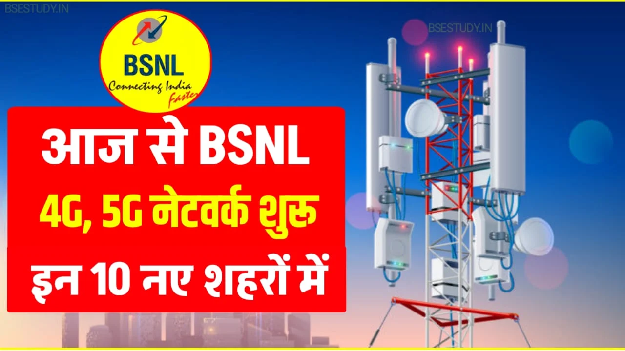 BSNL 4G और 5G नेटवर्क: जानिए कौन-कौन से शहरों में शुरू हुआ है नेटवर्क और कैसे मिलेगा फायदा 1 BSNL 4G और 5G नेटवर्क