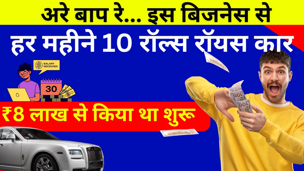 Successful Business: जैसे तैसे करके किया 8 लाख का जुगाड़, आज हर महीने ले सकते हैं 10 रॉल्स-रॉयस कार 1 Successful Business: जैसे तैसे करके किया 8 लाख का जुगाड़, आज हर महीने ले सकते हैं 10 रॉल्स-रॉयस कार