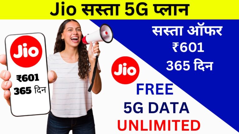 जियो का धमाकेदार ऑफर: सिर्फ ₹601 में 365 दिन तक अनलिमिटेड 5G डाटा!