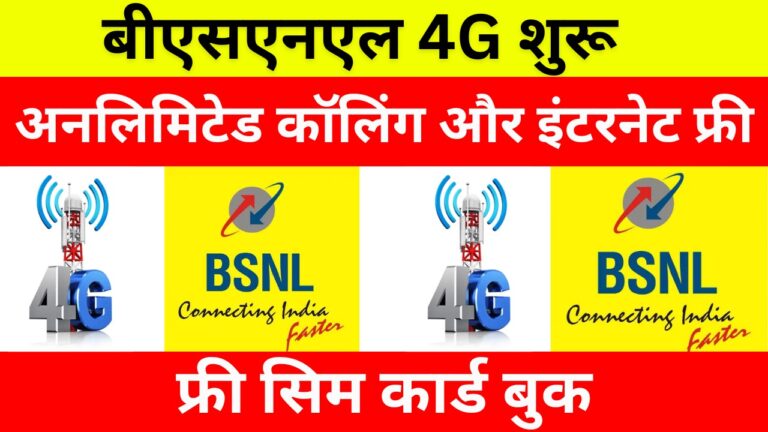 BSNL 4G Launch : बीएसएनल इन शहरों में 4G सेवाएं शुरू हुआ, बीएसएनल स्पीड इंटरनेट के साथ अनलिमिटेड डेटा कॉलिंग फ्री।