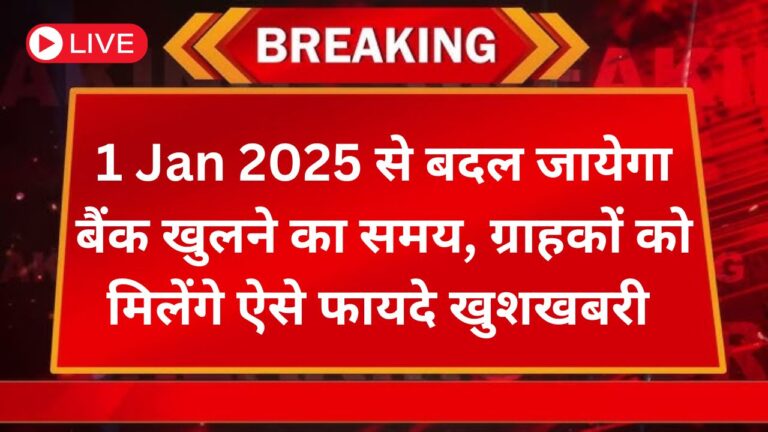 Bank Timing Changed: 1 Jan 2025 से बदल जायेगा बैंक खुलने का समय, ग्राहकों को मिलेंगे ऐसे फायदे