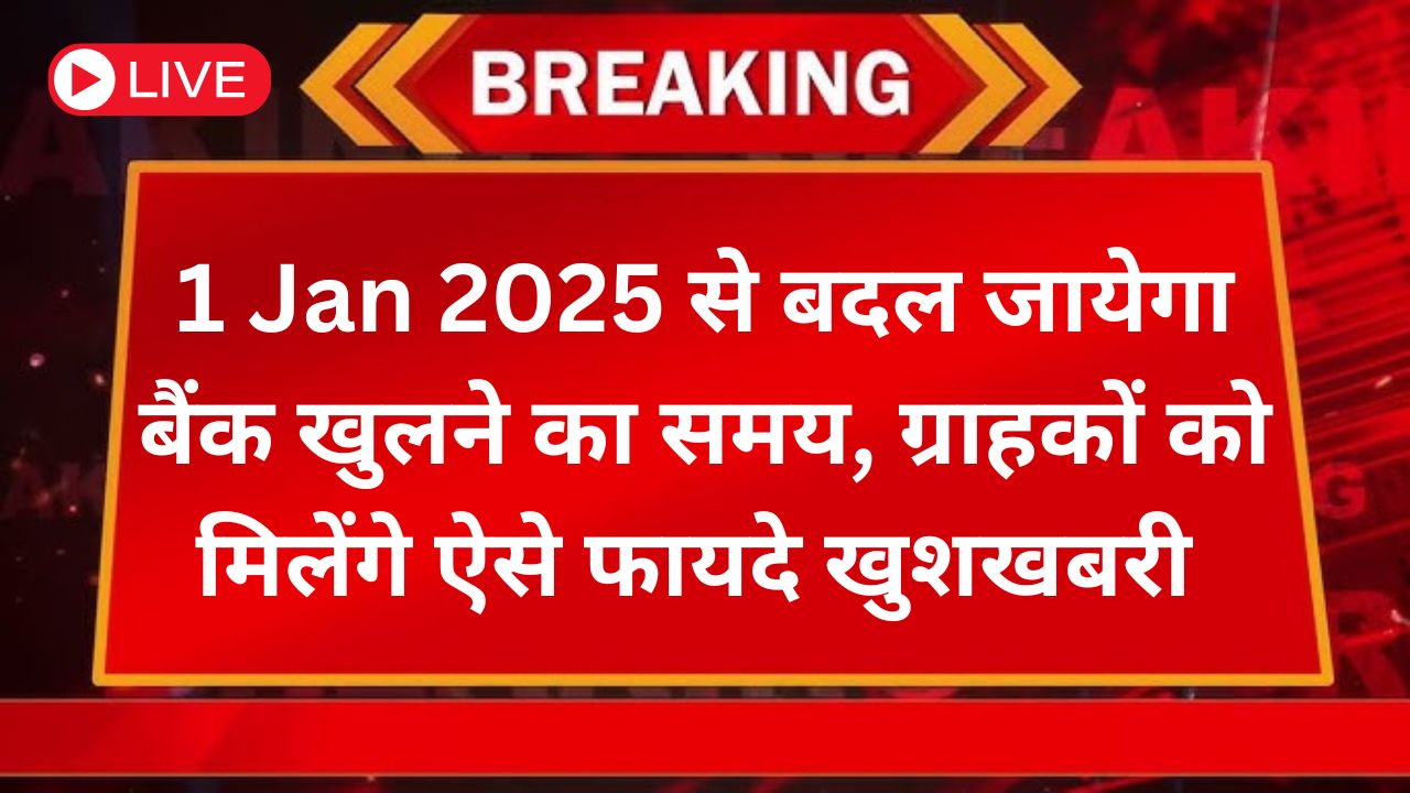 Bank Timing Changed: 1 Jan 2025 से बदल जायेगा बैंक खुलने का समय, ग्राहकों को मिलेंगे ऐसे फायदे