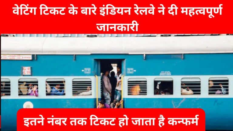 Indian Railways: वेटिंग टिकट के बारे इंडियन रेलवे ने दी महत्वपूर्ण जानकारी, इतने नंबर तक टिकट हो जाता है कन्फर्म