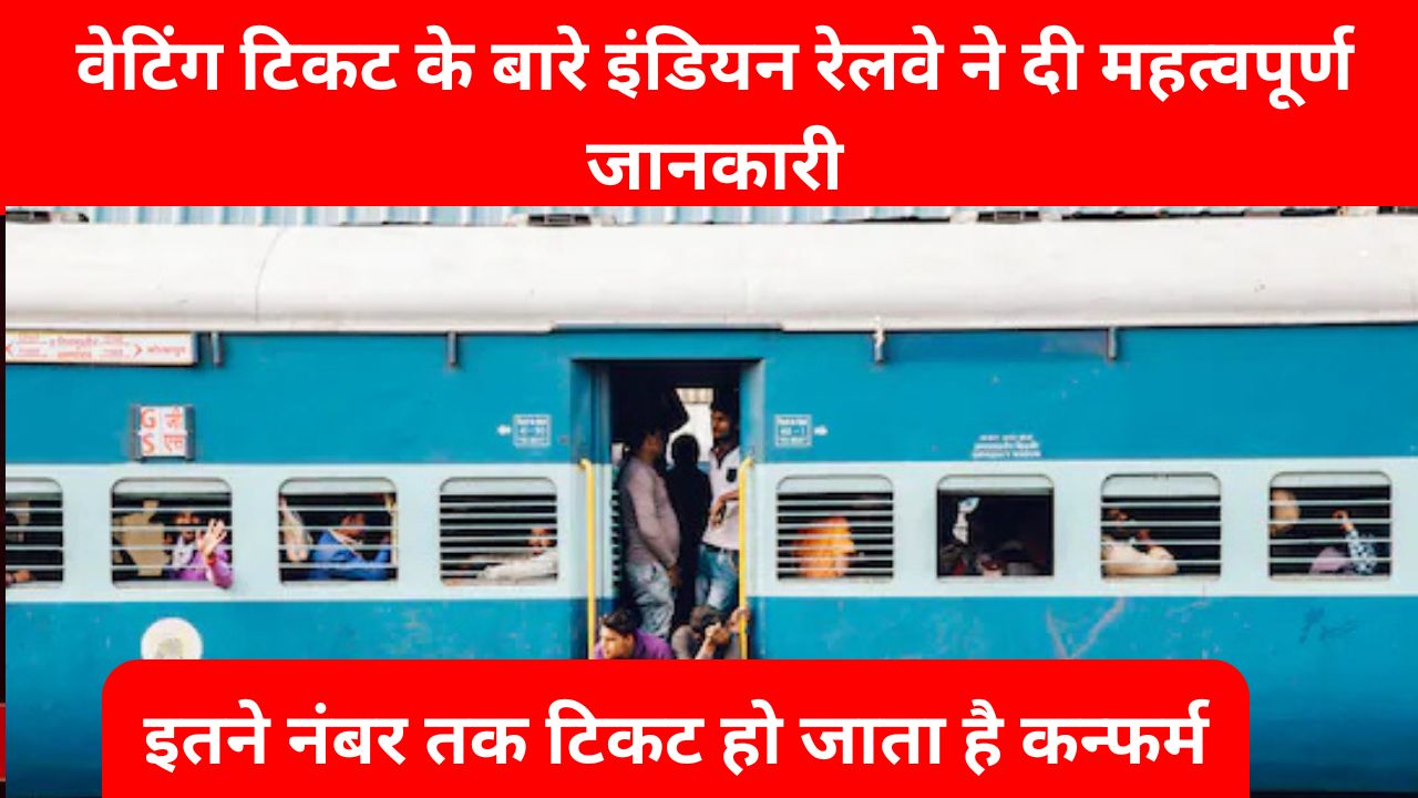 Indian Railways: वेटिंग टिकट के बारे इंडियन रेलवे ने दी महत्वपूर्ण जानकारी, इतने नंबर तक टिकट हो जाता है कन्फर्म