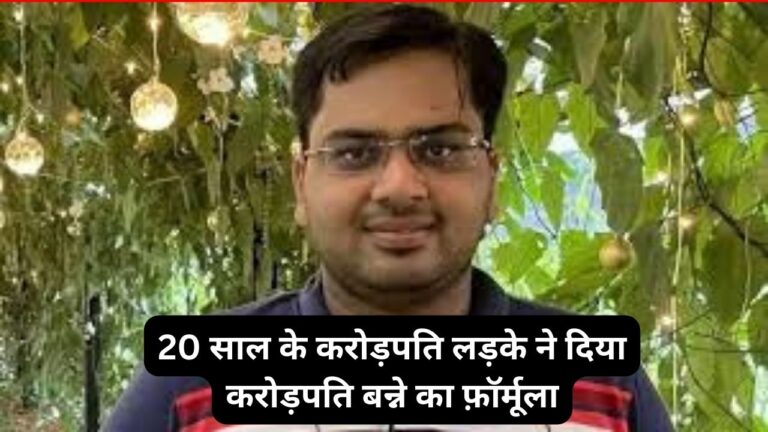 Millionere Formula: 20 साल के करोड़पति लड़के ने दिया करोड़पति बन्ने का फ़ॉर्मूला, किताबे पढने और जल्दी उठने के लिए किया मना