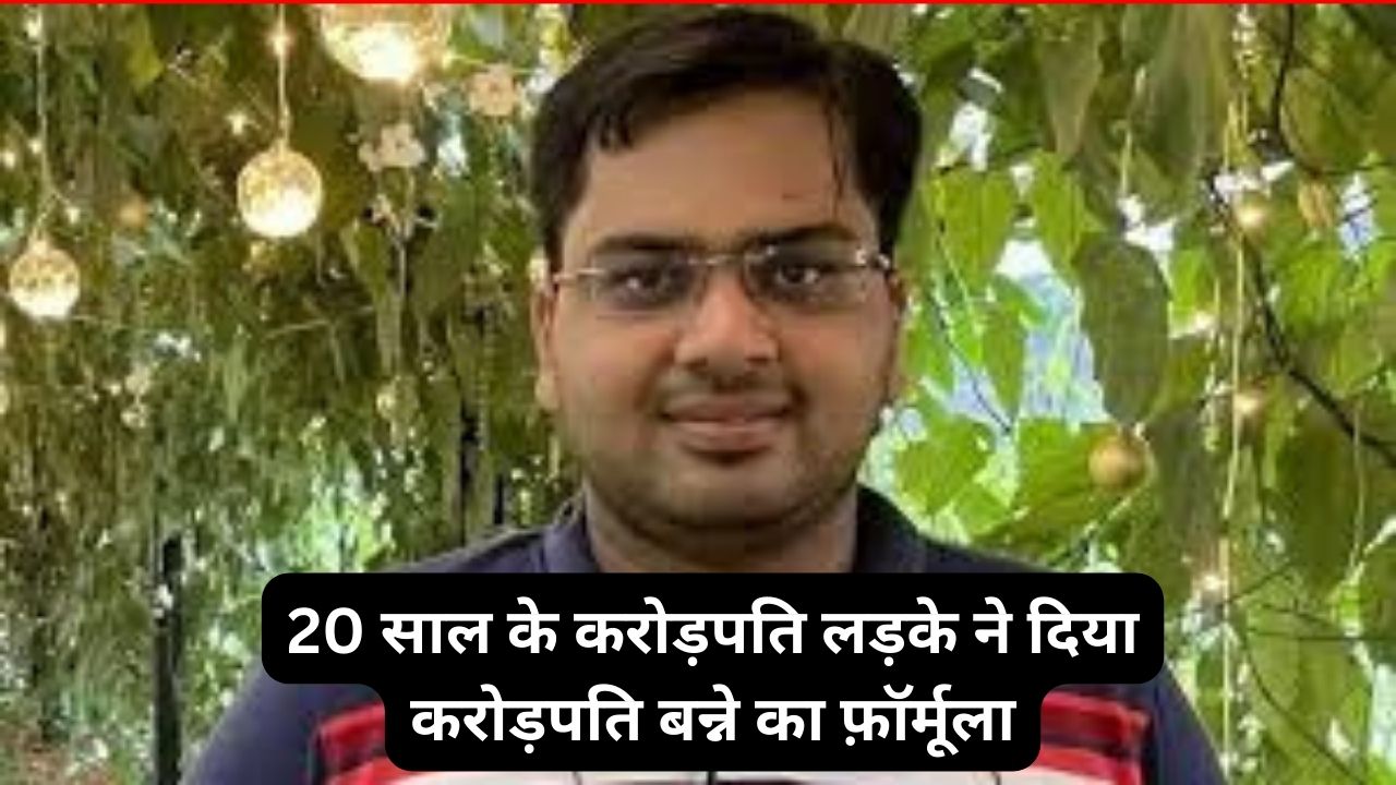 Millionere Formula: 20 साल के करोड़पति लड़के ने दिया करोड़पति बन्ने का फ़ॉर्मूला, किताबे पढने और जल्दी उठने के लिए किया मना 1 Millionere Formula: 20 साल के करोड़पति लड़के ने दिया करोड़पति बन्ने का फ़ॉर्मूला, किताबे पढने और जल्दी उठने के लिए किया मना