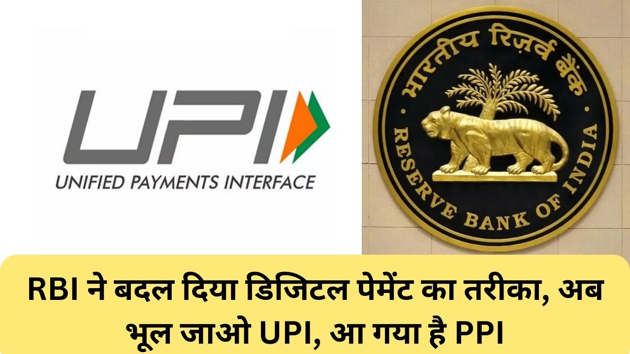Digital Payment System Changes: RBI ने बदल दिया डिजिटल पेमेंट का तरीका, अब भूल जाओ UPI, आ गया है PPI 1 Digital Payment System Changes: RBI ने बदल दिया डिजिटल पेमेंट का तरीका, अब भूल जाओ UPI, आ गया है PPI