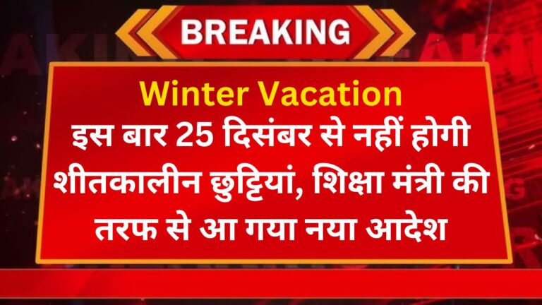 Winter Vacation: इस बार 25 दिसंबर से नहीं होगी शीतकालीन छुट्टियां, शिक्षा मंत्री की तरफ से आ गया नया आदेश