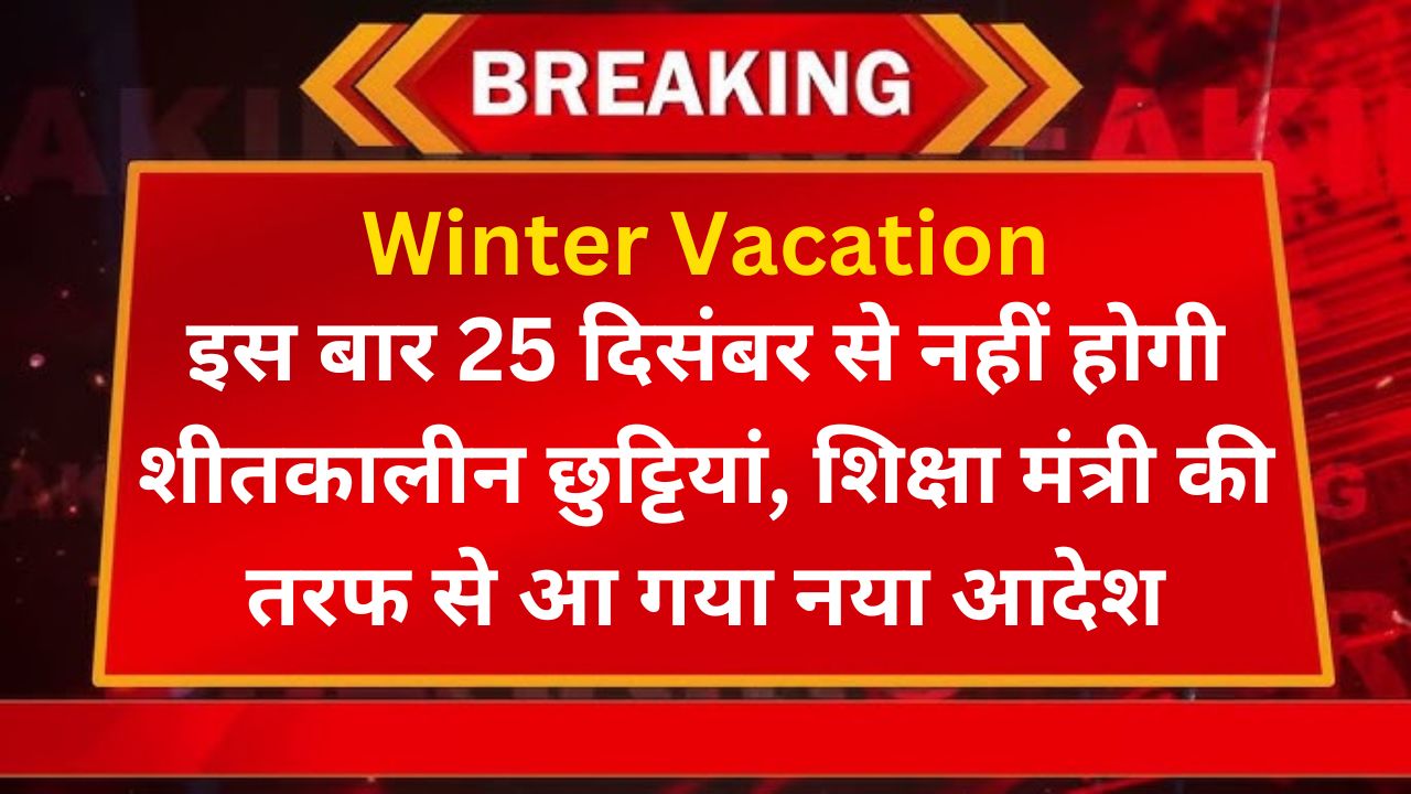 Winter Vacation: इस बार 25 दिसंबर से नहीं होगी शीतकालीन छुट्टियां, शिक्षा मंत्री की तरफ से आ गया नया आदेश 1 Winter Vacation: इस बार 25 दिसंबर से नहीं होगी शीतकालीन छुट्टियां, शिक्षा मंत्री की तरफ से आ गया नया आदेश