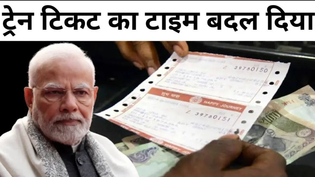 Train Ticket New Rules: 5 दिसंबर के बाद ट्रेन टिकट बुकिंग करने के नियम जाएंगे बदल, जाने इसकी पूरी डिटेल 1 Train Ticket New Rules: 5 दिसंबर के बाद ट्रेन टिकट बुकिंग करने के नियम जाएंगे बदल, जाने इसकी पूरी डिटेल